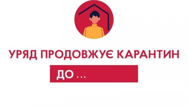 Оновлена інформація! Карантин продовжено