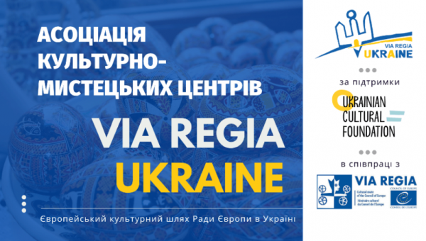 Заповідник реалізовує проект по створені мережі культурно-мистецьких центрів Via Regia