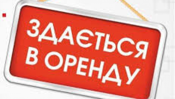 Оголошення про оренду комунального майна