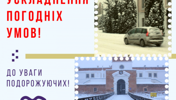 До уваги подорожуючих! У найближчі кілька днів очікується ускладнення погодніх умов