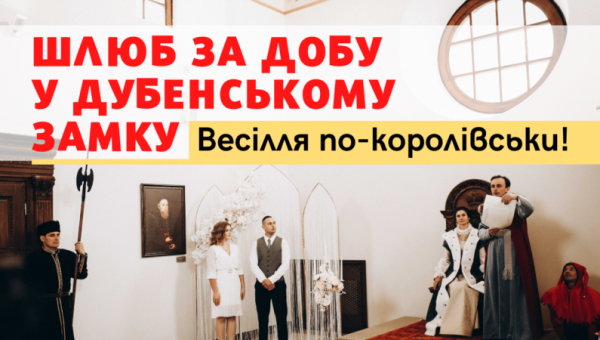 Заповідник презентував ексклюзивну театралізовану послугу «Шлюб за добу» у Дубенському замку