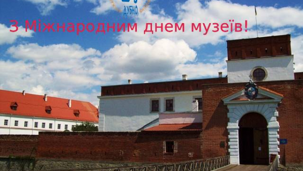 З Міжнародним днем музеїв!