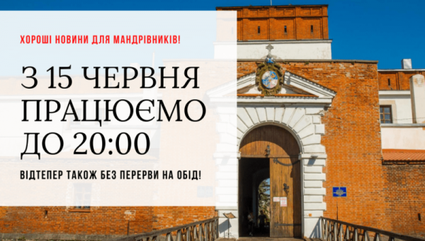З 15 червня Дубенський замок працюватиме до 20:00