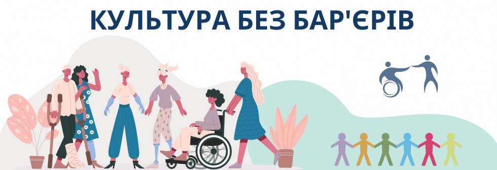 Відвідувачів закладів культури запрошують взяти участь в опитуванні