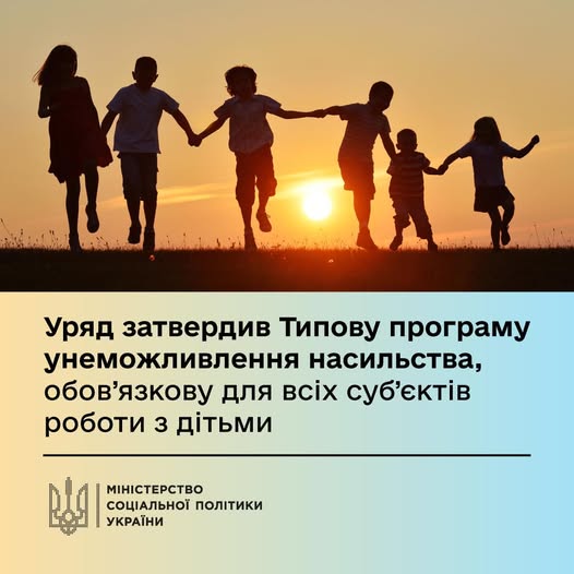 Програма унеможливлення жорстокого поводження  з дітьми