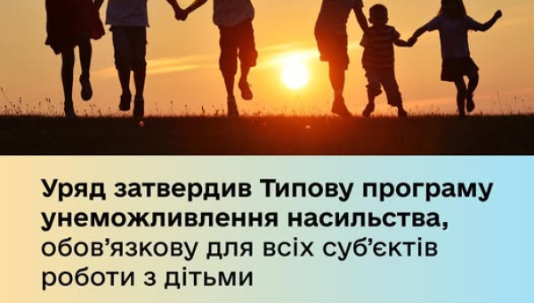 Програма унеможливлення жорстокого поводження  з дітьми