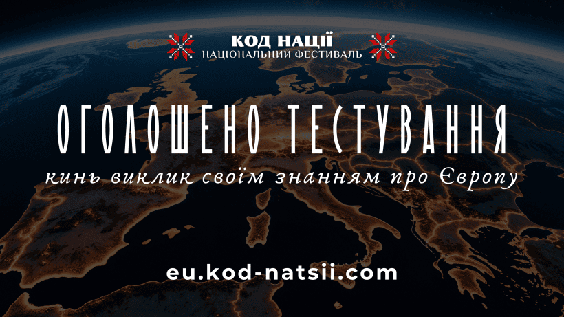 Кинь виклик знанням про Європу