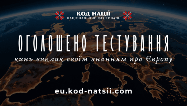 Кинь виклик знанням про Європу