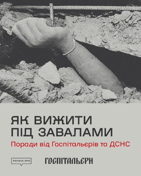 Як вижити під завалами