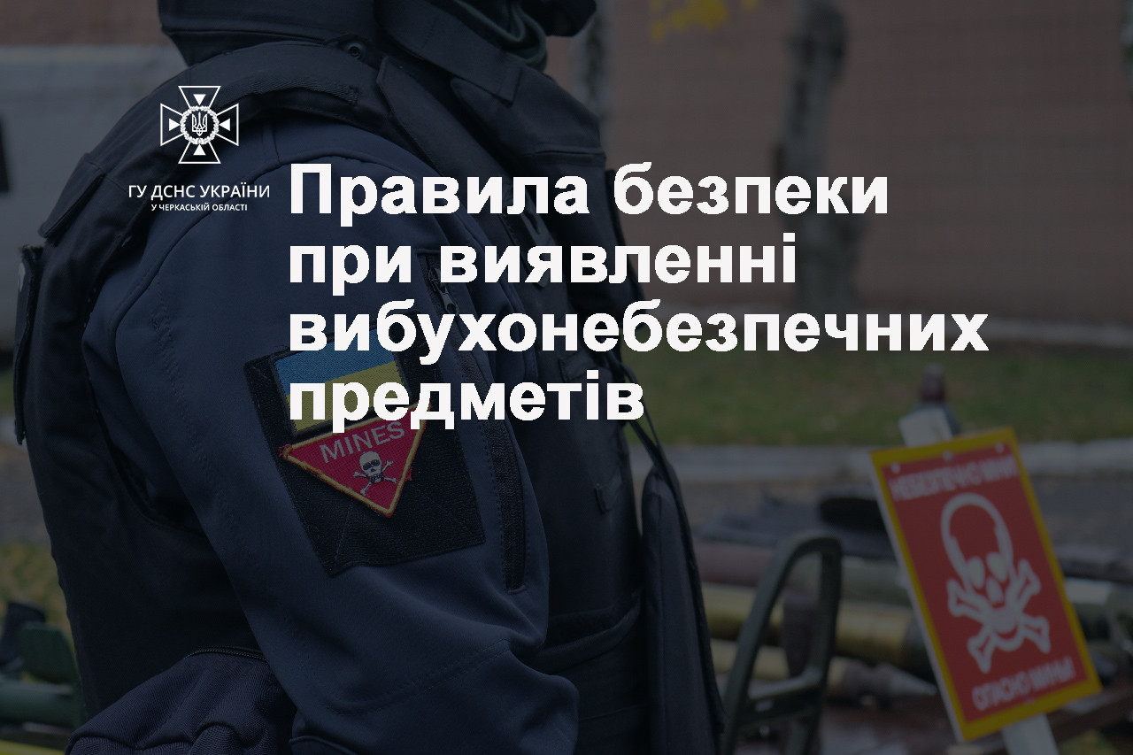 Правила поведінки з вибухонебезпечними предметами