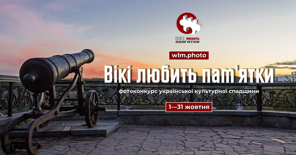 "ВІКІ ЛЮБИТЬ ПАМ'ЯТКИ" - 2026