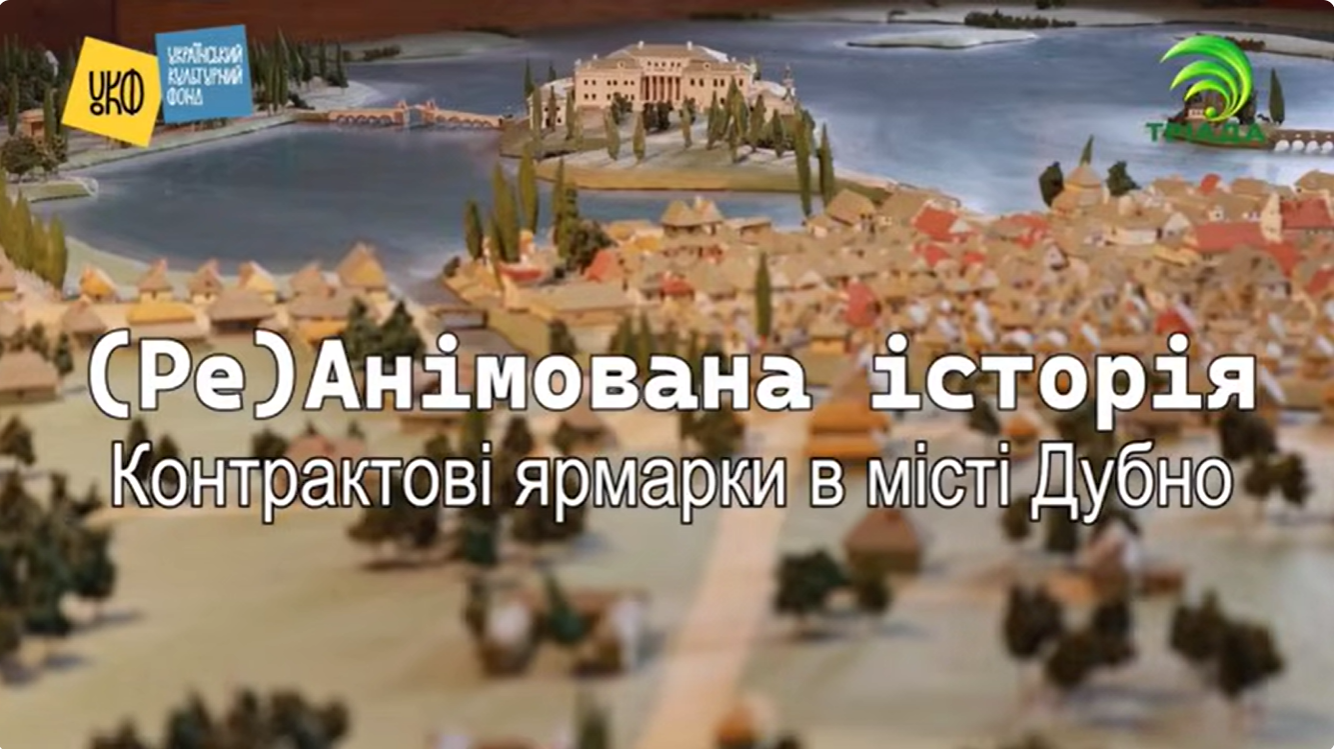Контрактові ярмарки в місті Дубно.