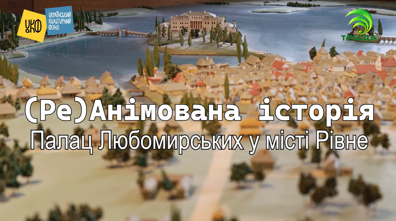 Палац Любомирських у місті Рівне.